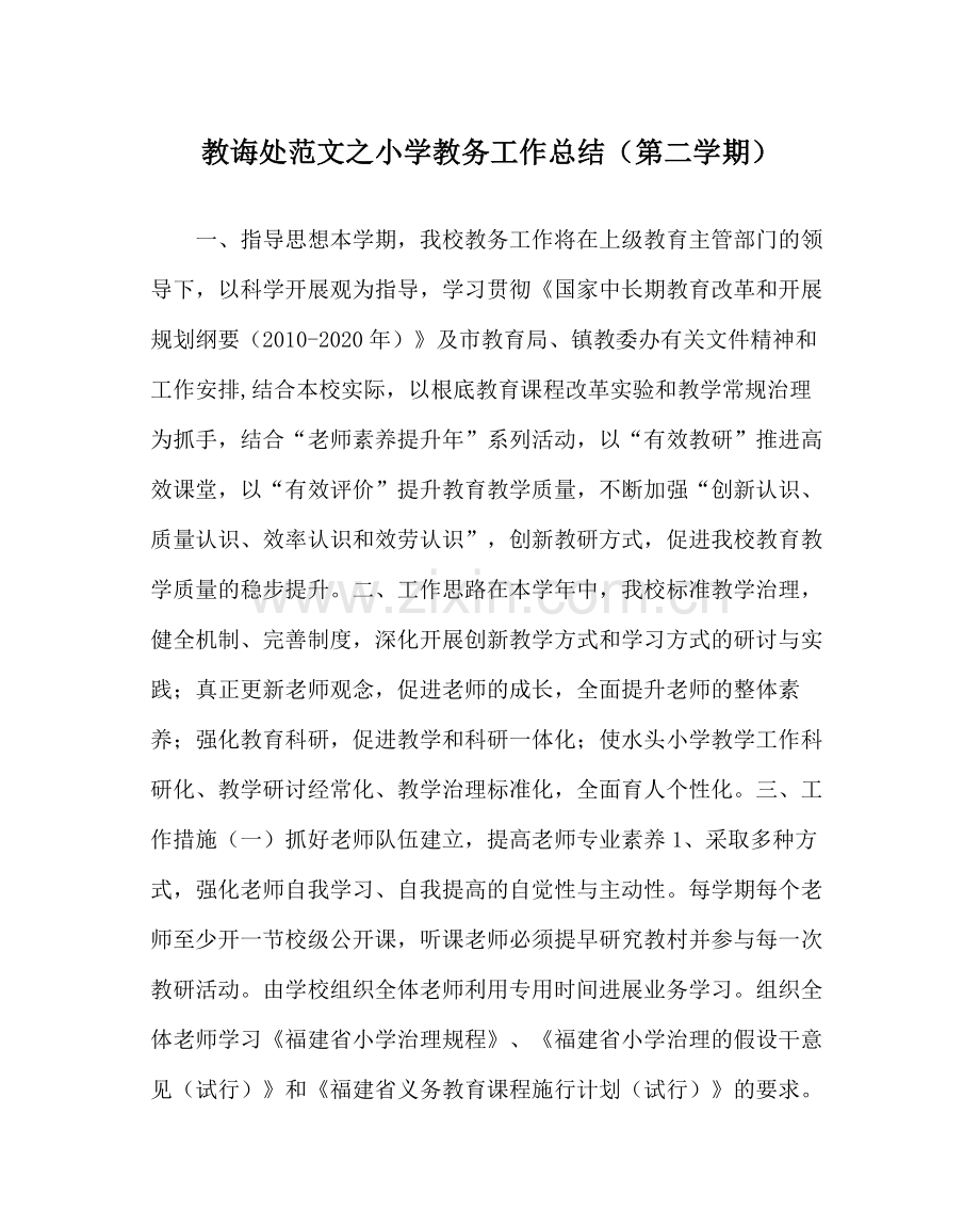 教导处范文小学教务工作总结（第二学期）.docx_第1页
