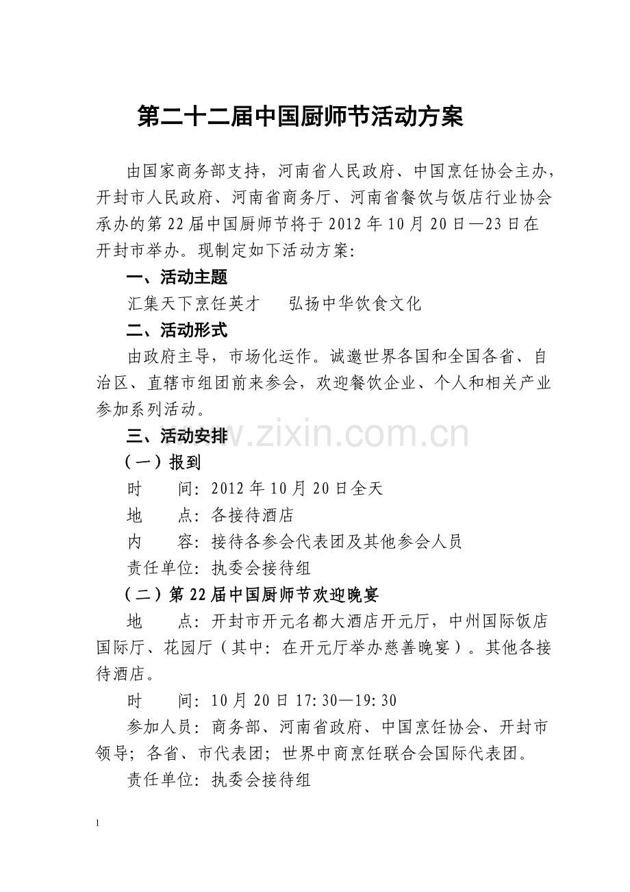 厨师节方案(新1).doc_第1页