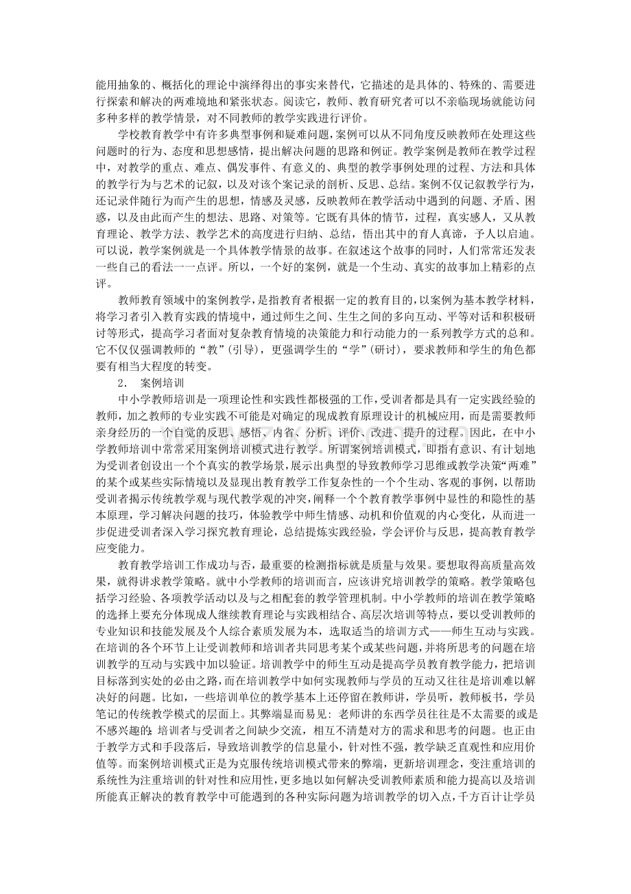 论案例培训的内涵、价值与实施.doc_第2页