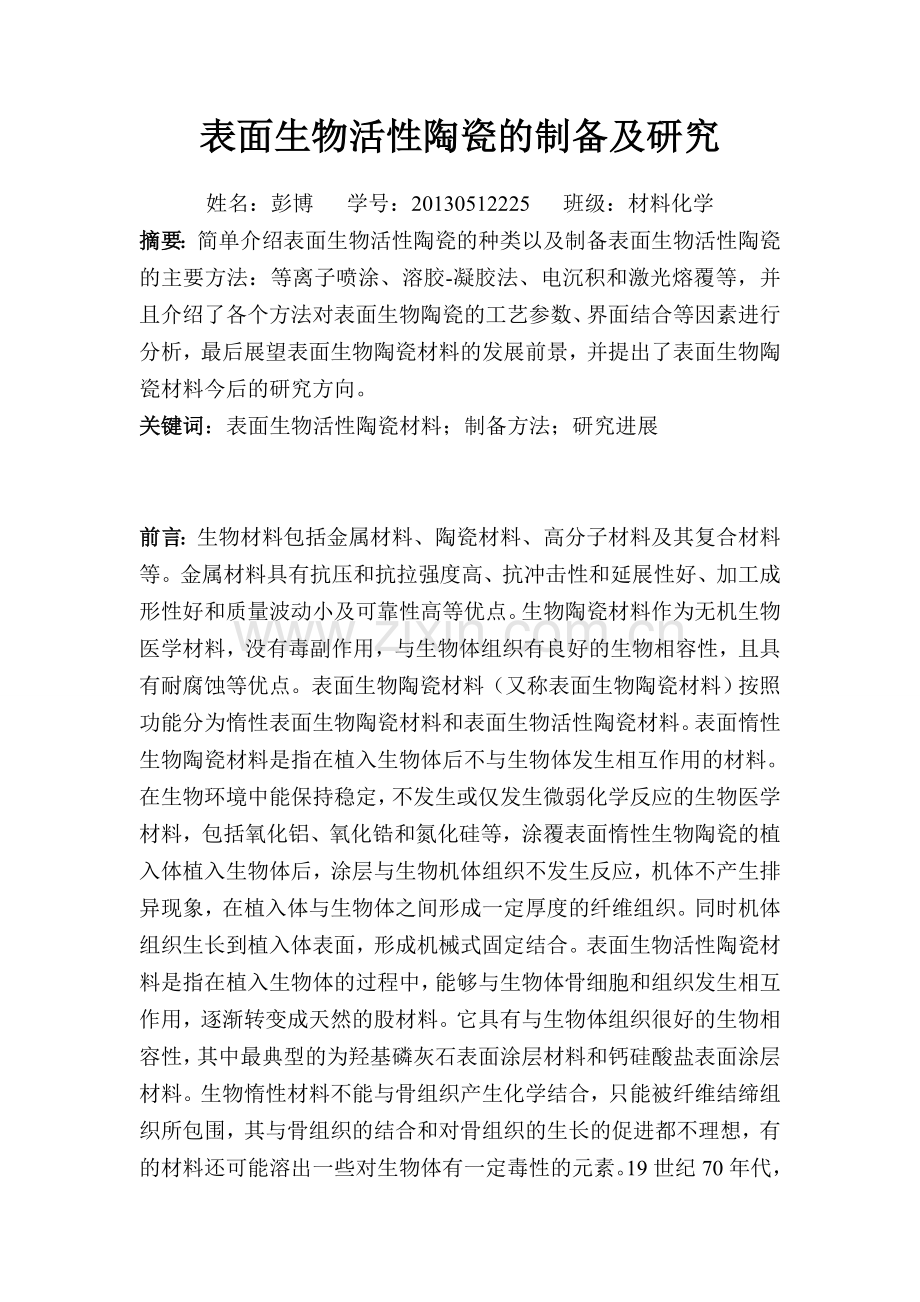 生物活性陶瓷涂层材料的制备及研究进展.doc_第1页
