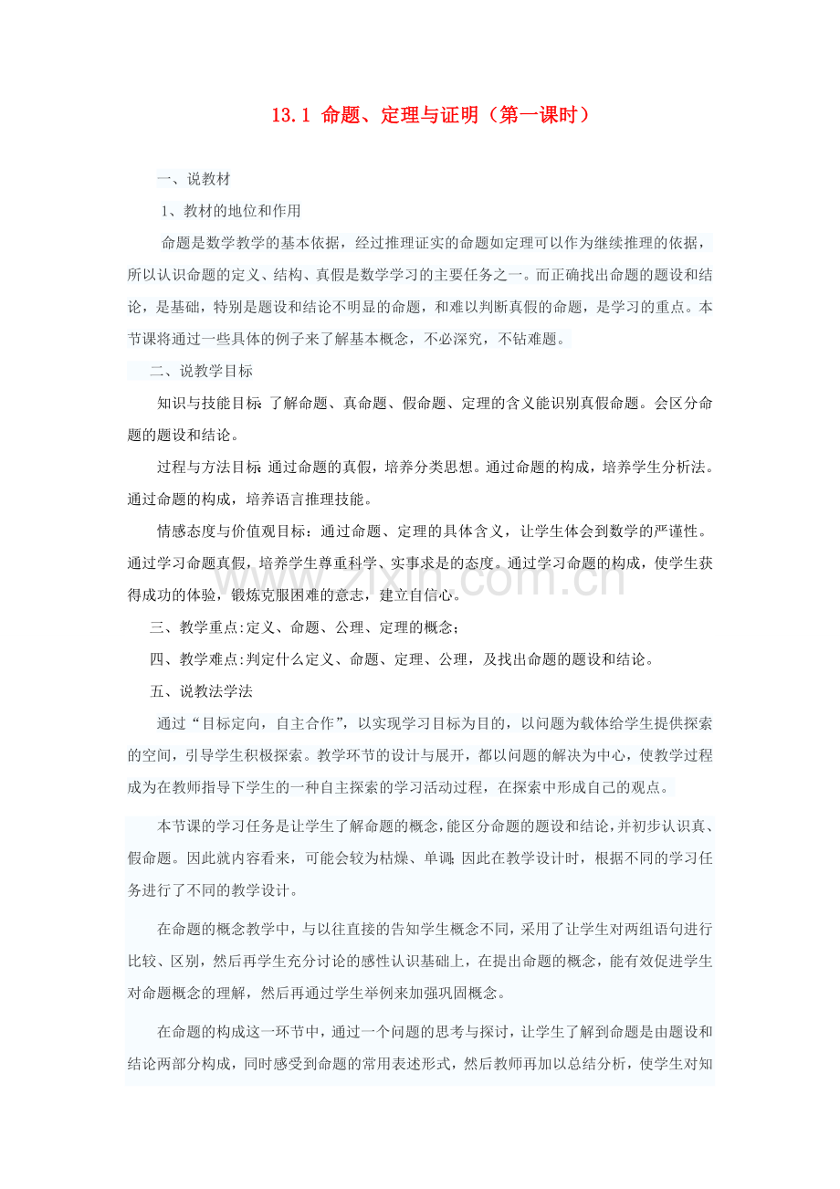 八年级数学上册 第13章 全等三角形13.1 命题、定理与证明 1 命题说课稿 （新版）华东师大版-（新版）华东师大版初中八年级上册数学教案.doc_第1页