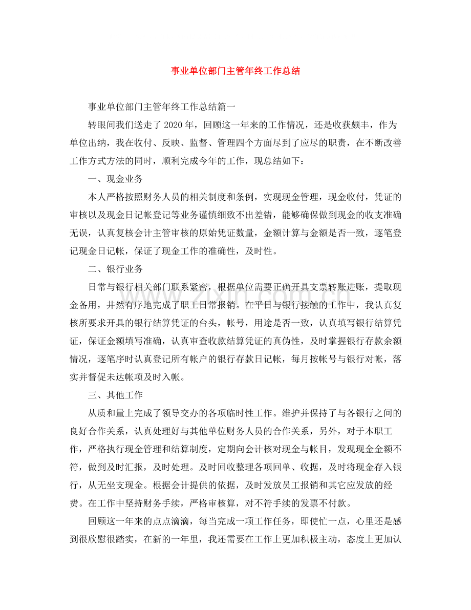 事业单位部门主管年终工作总结.docx_第1页