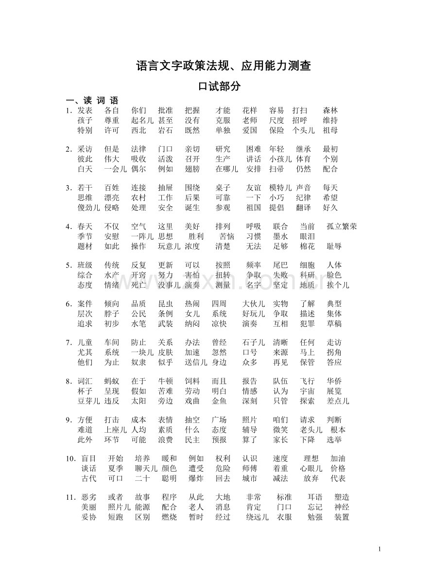语言文字政策法规,应用能力测查.doc_第1页
