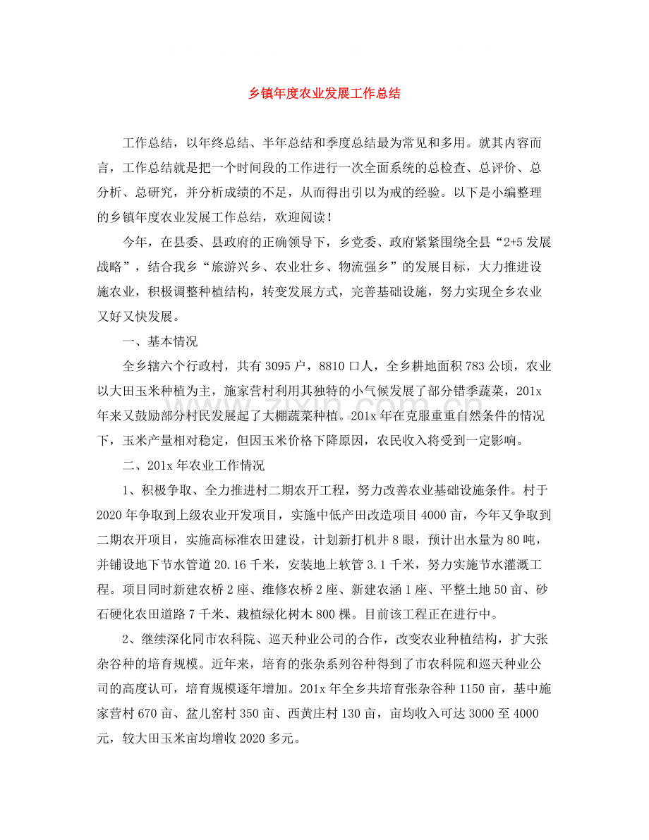 乡镇年度农业发展工作总结.docx_第1页