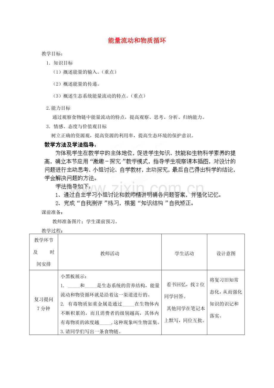 八年级生物下册 第6单元 第2章 第3节 能量流动和物质循环（第1课时）教案2 济南版 (2).doc_第1页