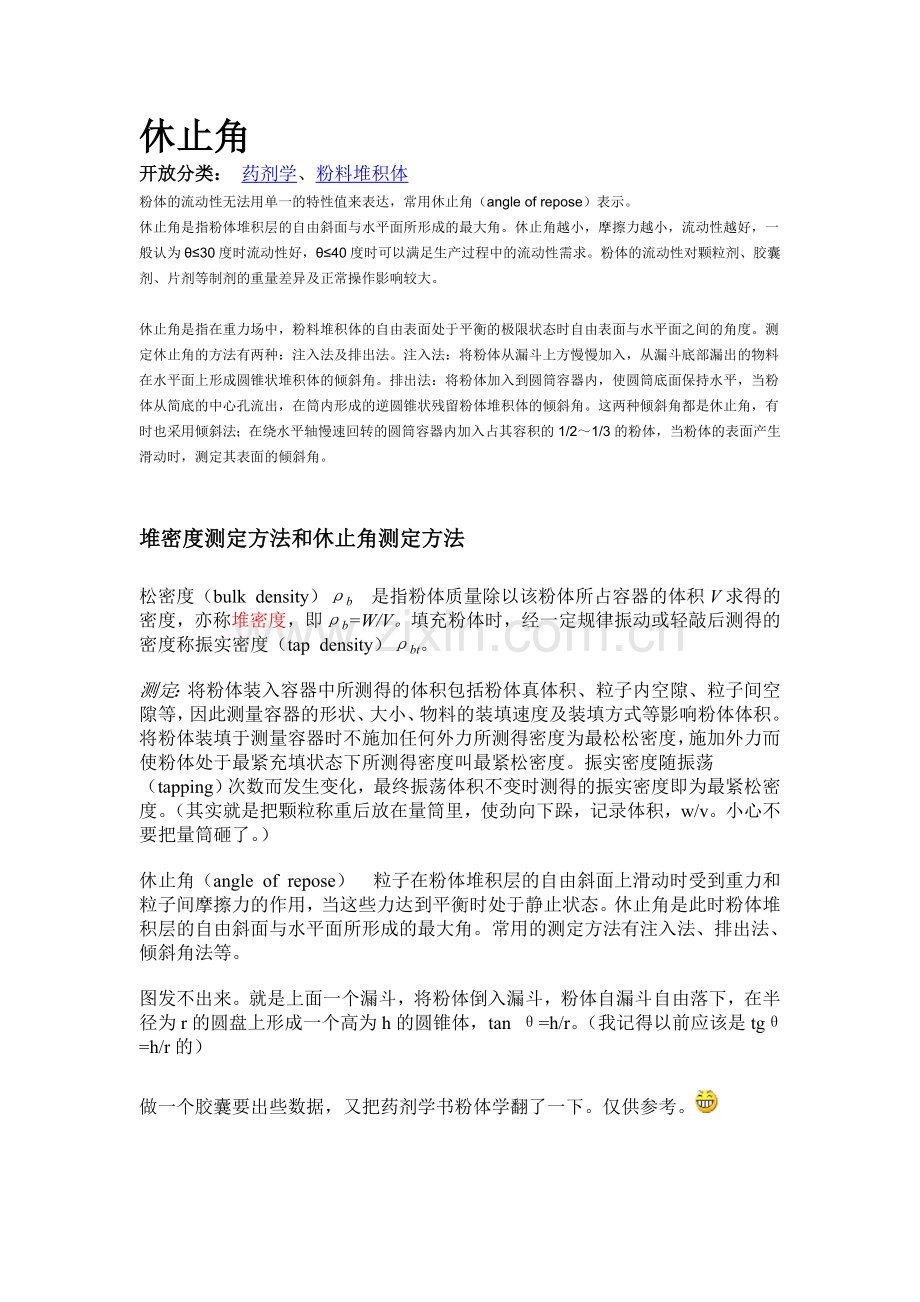 堆密度测定方法及休止角测定方法.doc_第1页