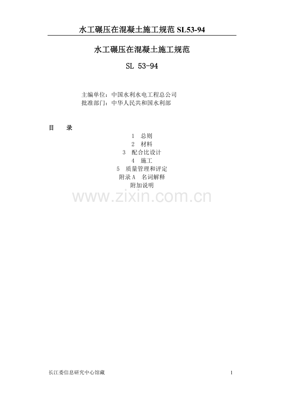 水工碾压混凝土施工规范(SL53-94).doc_第1页