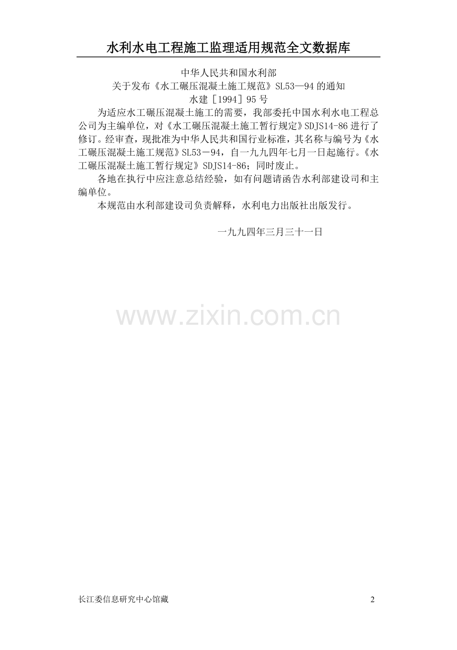 水工碾压混凝土施工规范(SL53-94).doc_第2页