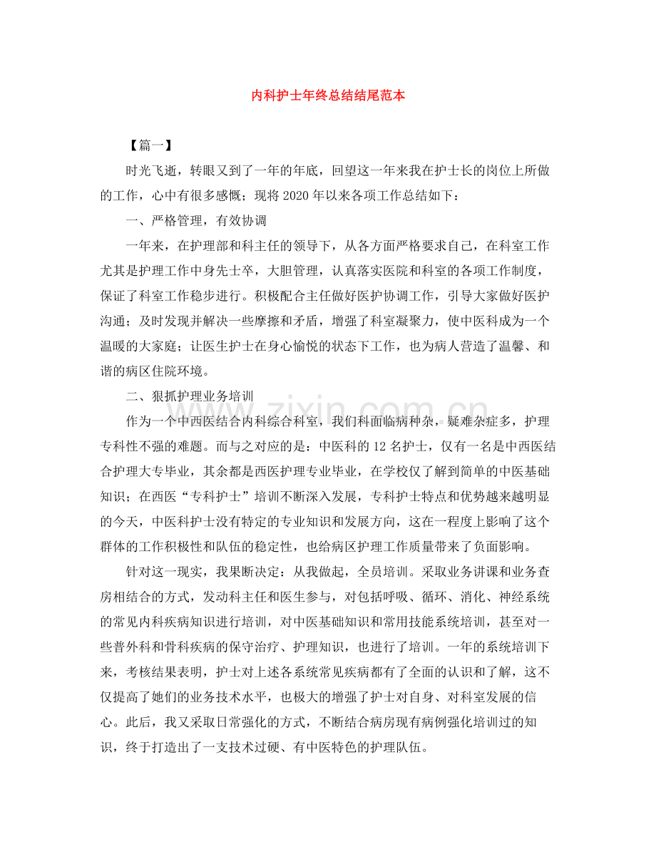 内科护士年终总结结尾范本.docx_第1页