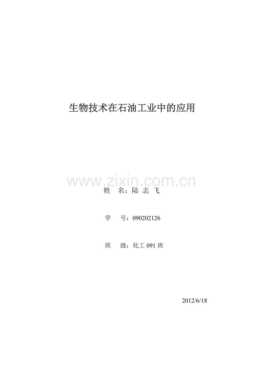生物技术在石油工业中的应用.doc_第1页