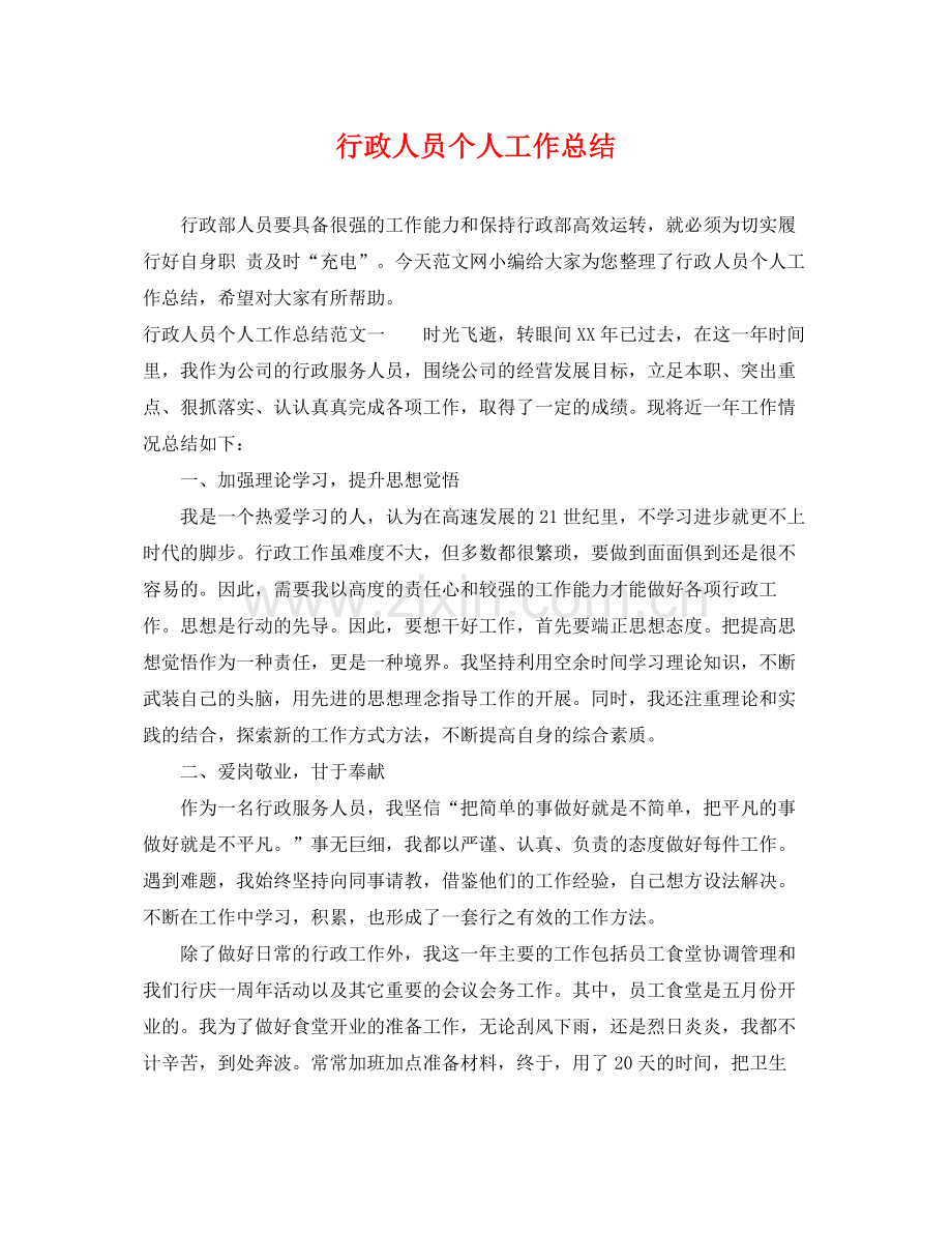 行政人员个人工作总结 .docx_第1页