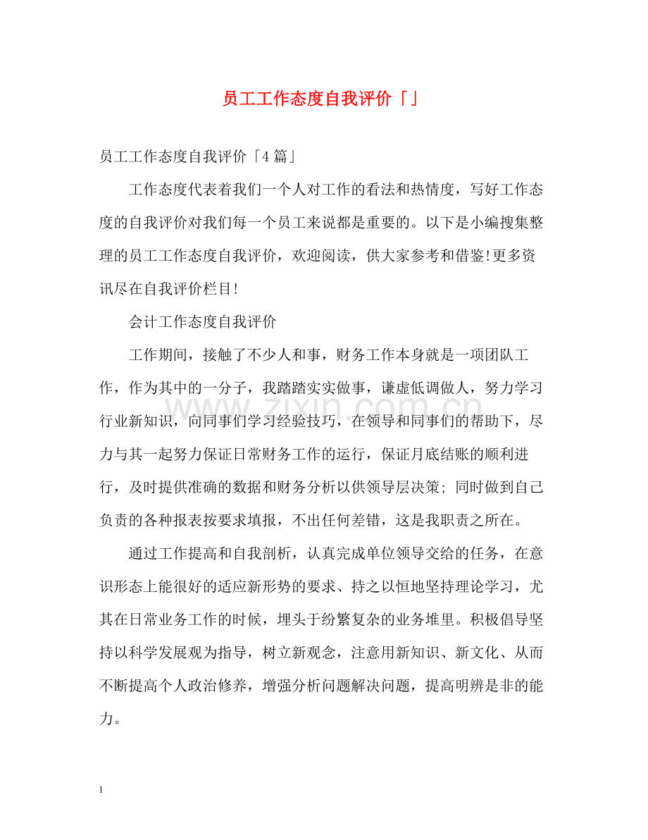 员工工作态度自我评价「」.docx_第1页