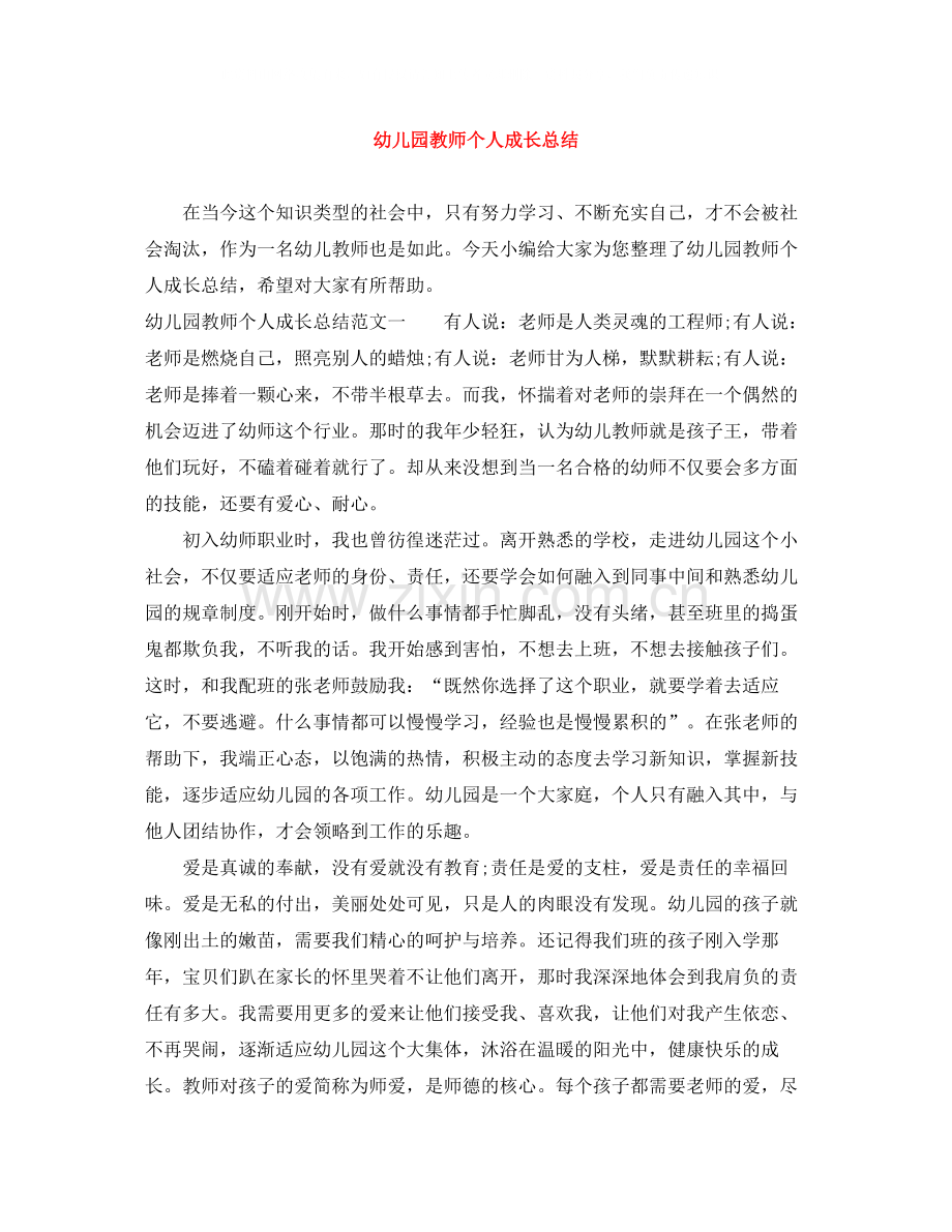幼儿园教师个人成长总结.docx_第1页