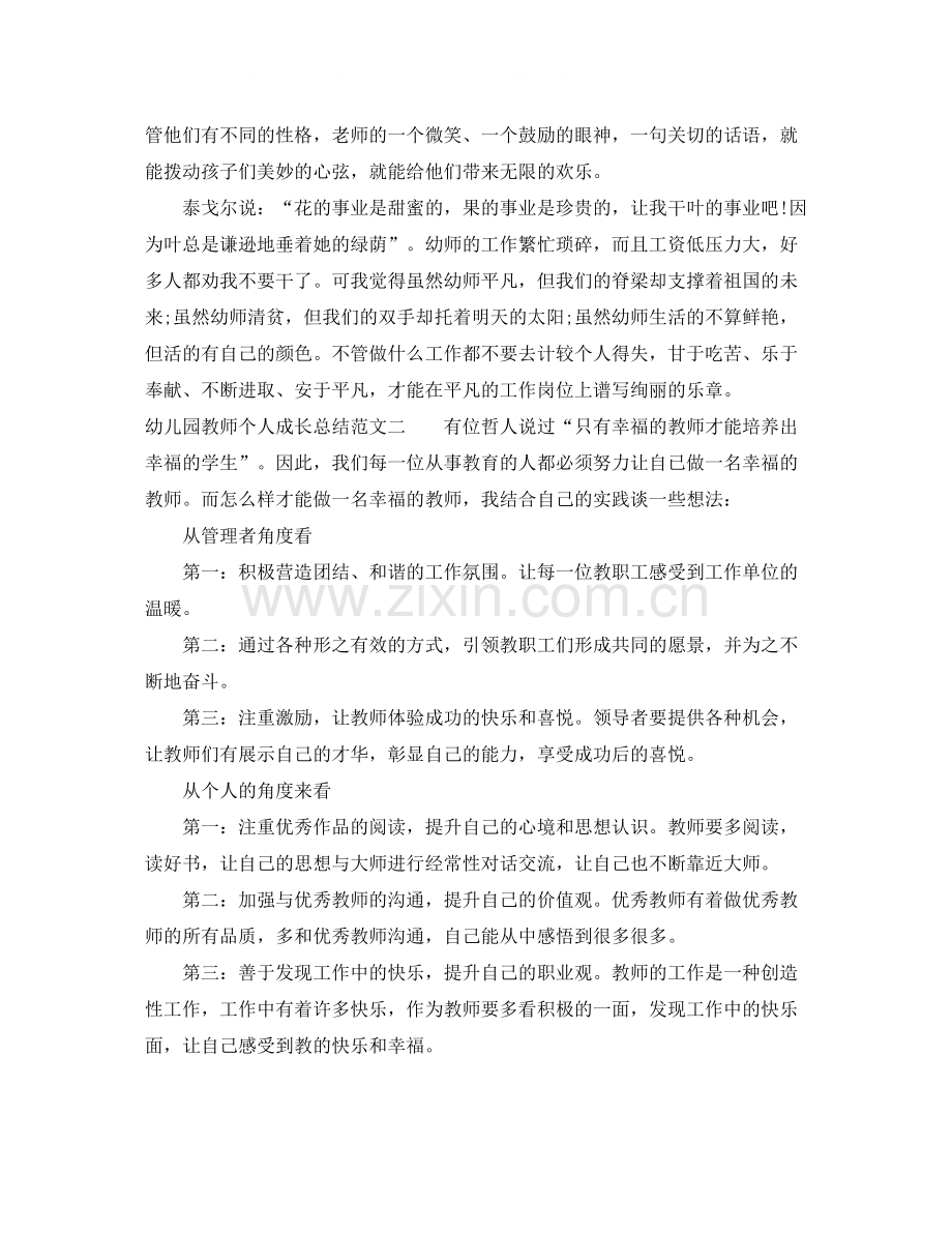 幼儿园教师个人成长总结.docx_第2页