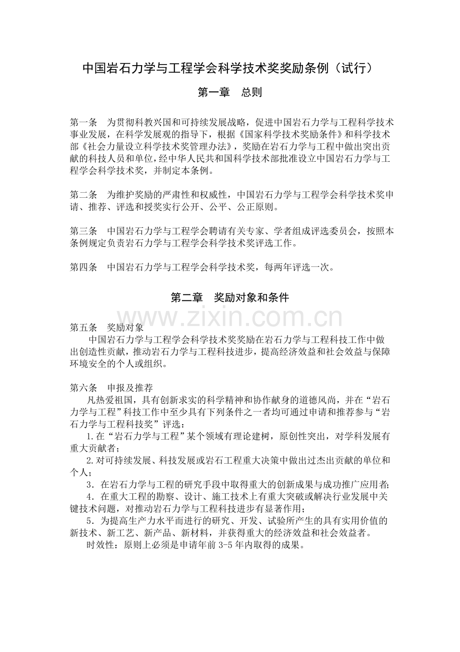 中国岩石力学与工程学会科学技术奖奖励条例(试行).doc_第1页