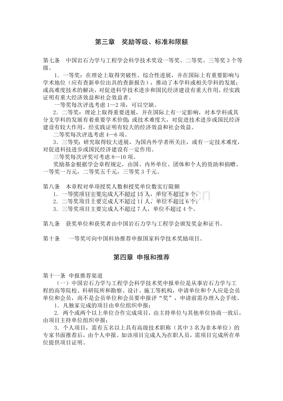 中国岩石力学与工程学会科学技术奖奖励条例(试行).doc_第2页