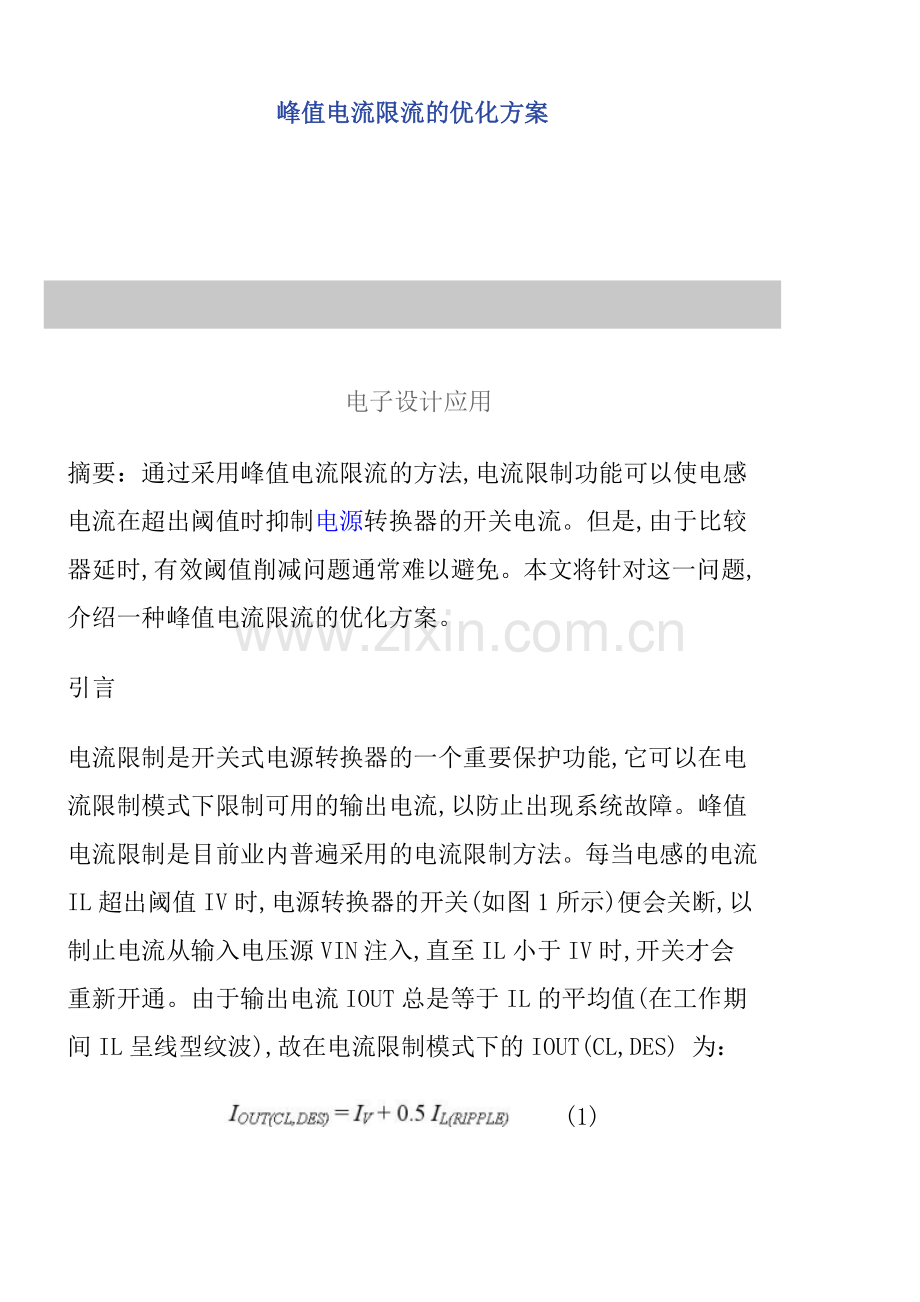 峰值电流限流的优化方案.doc_第1页