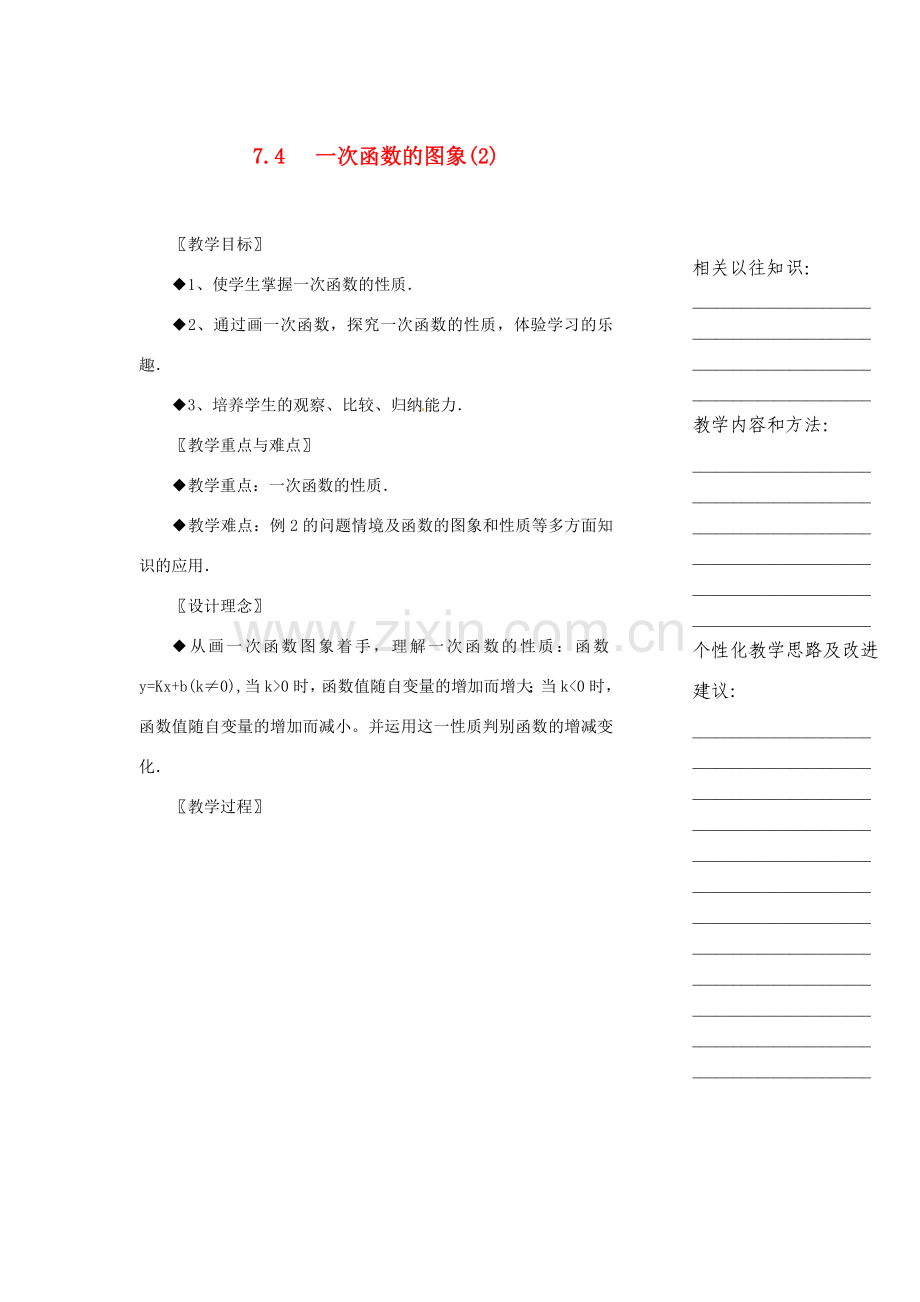 浙江省温州市瓯海区八年级数学上册《7.4一次函数的图象（第2课时）》教案 浙教版.doc_第1页