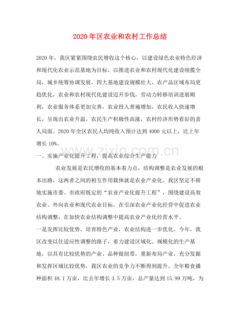 2020年区农业和农村工作总结.docx_第1页