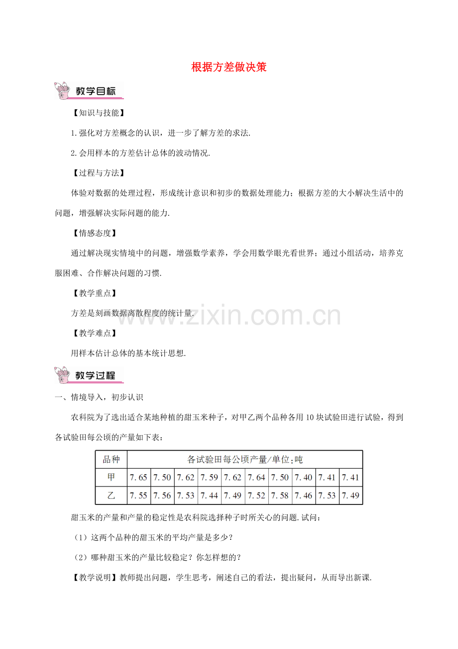 畅优新课堂八年级数学下册 20.2 数据的波动程度教案2 （新版）新人教版-（新版）新人教版初中八年级下册数学教案.doc_第1页