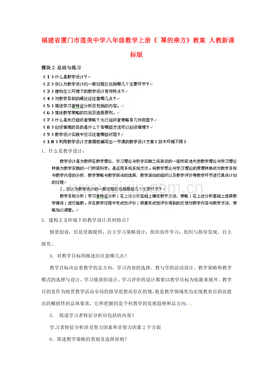 福建省厦门市莲美中学八年级数学上册《 幂的乘方》教案 人教新课标版.doc_第1页