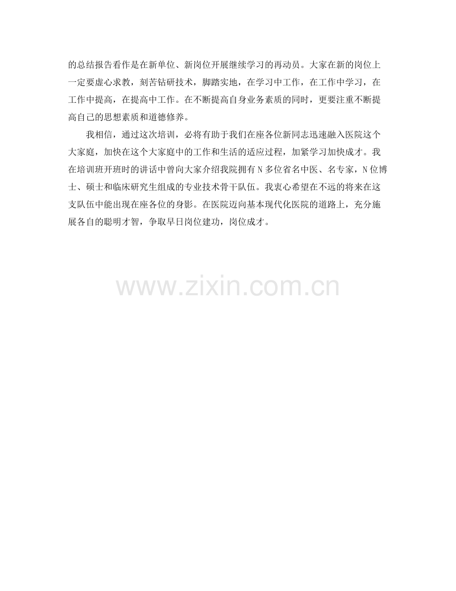 在新职工上岗前培训班上的总结讲话（医院）-发言陈辞 .docx_第2页