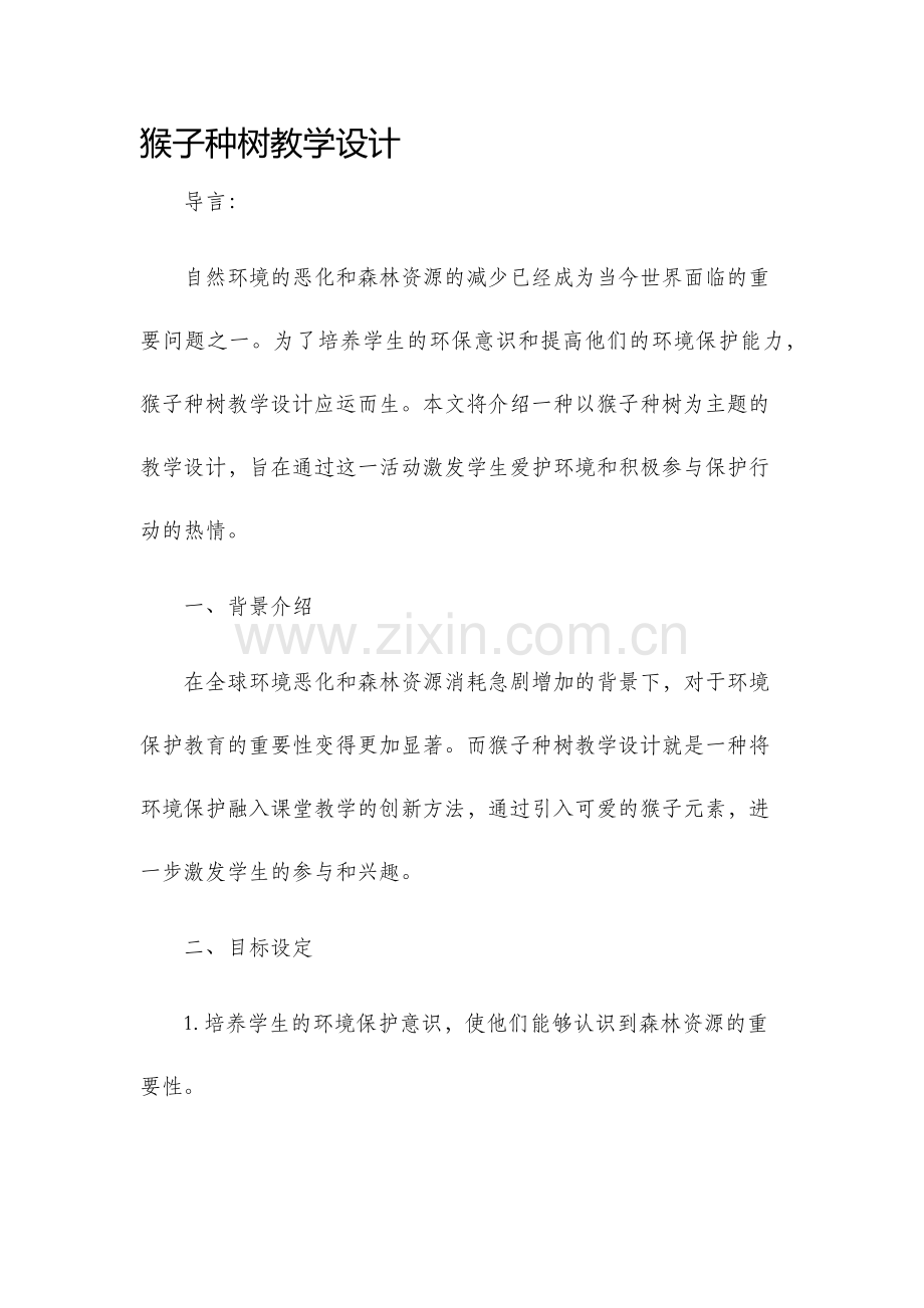 猴子种树教学设计.docx_第1页