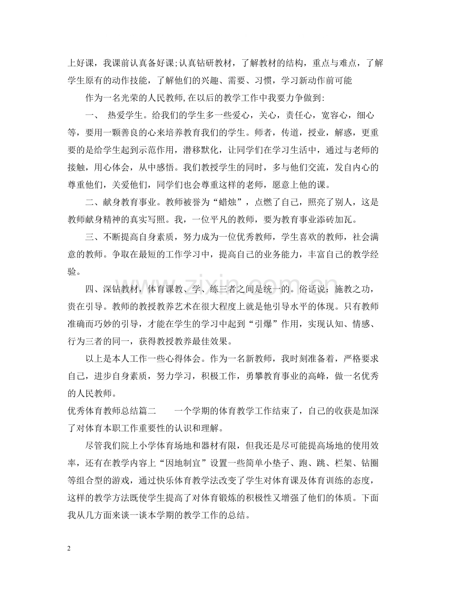 优秀体育教师总结.docx_第2页