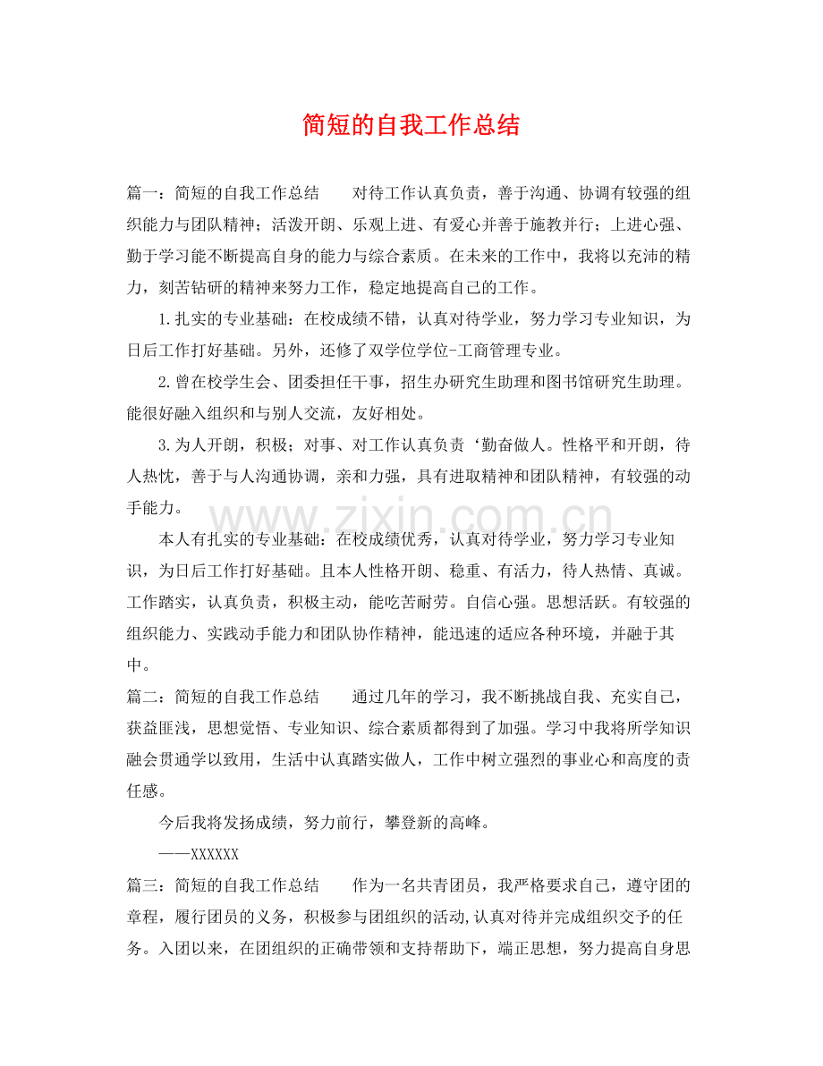 简短的自我工作总结 .docx_第1页