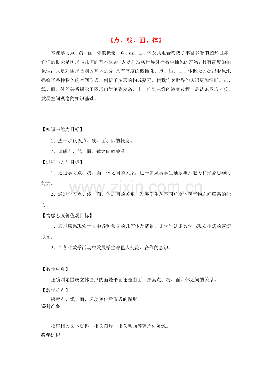 七年级数学上册 第四章 几何图形初步 4.1.2《点、线、面、体》教案2 （新版）新人教版-（新版）新人教版初中七年级上册数学教案.doc_第1页
