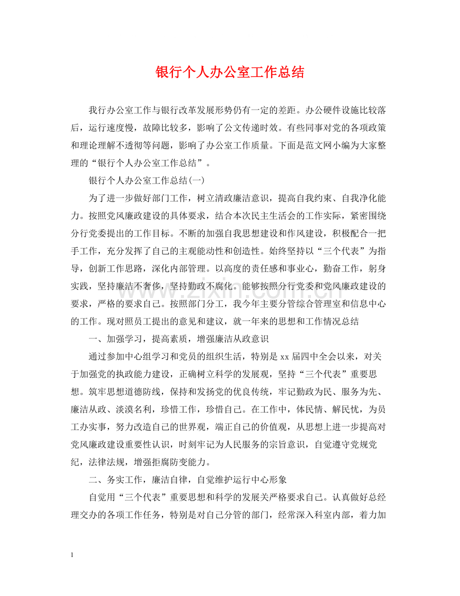 银行个人办公室工作总结.docx_第1页
