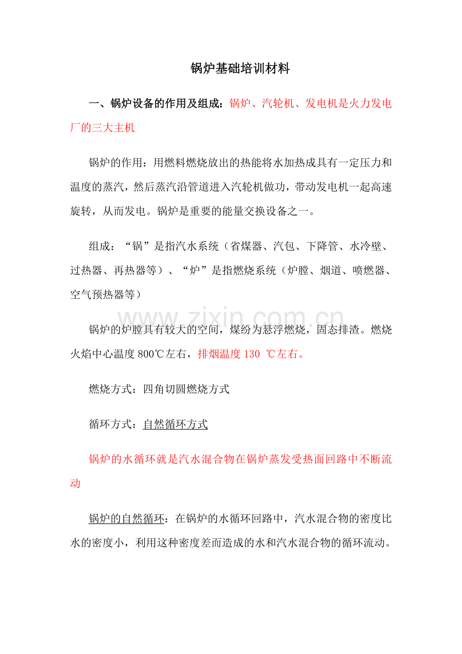 锅炉基础培训材料.doc_第1页