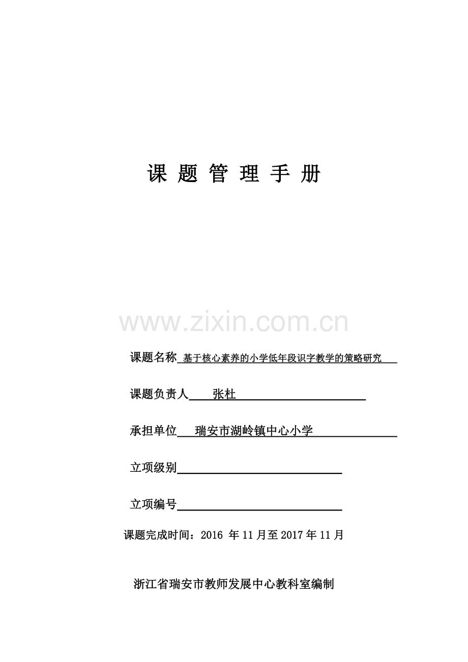 瑞安课题管理手册（新版）.doc_第1页