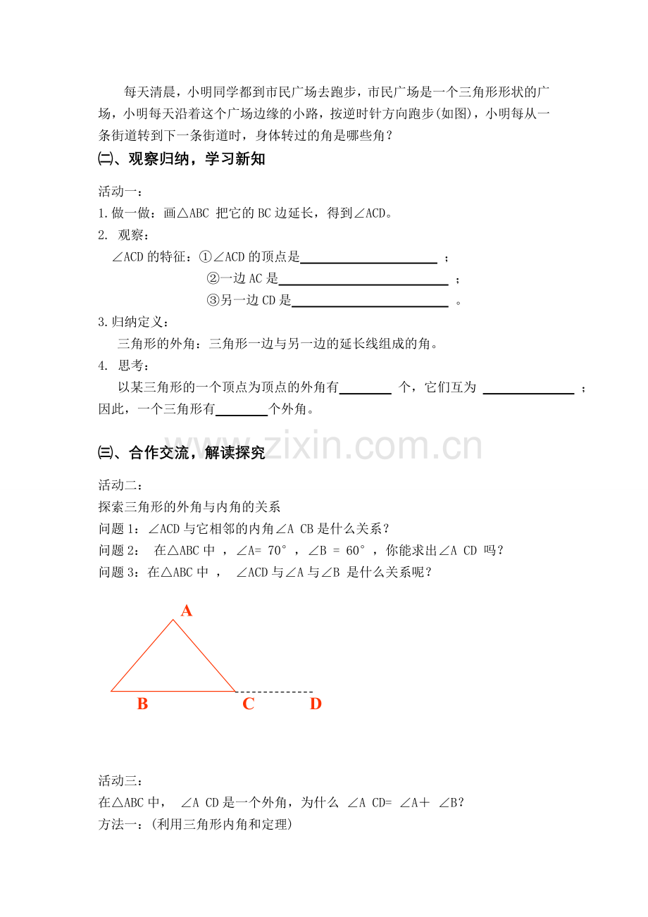 七年级数学三角形的外角教案新课标人教版.doc_第2页