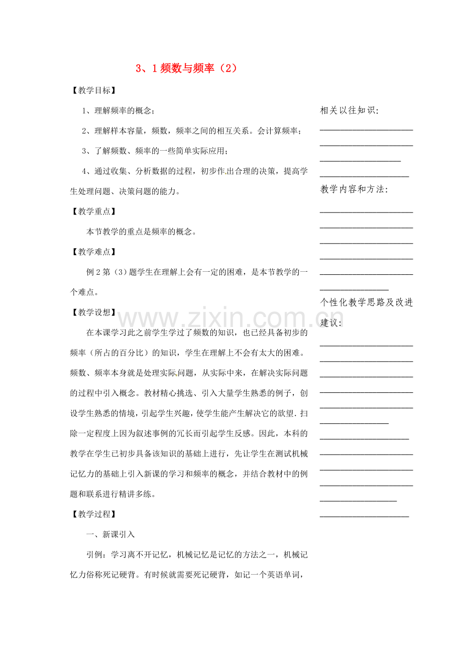浙江省温州市瓯海区实验中学八年级数学下册 3.1《频数和频率》教案（2）.doc_第1页