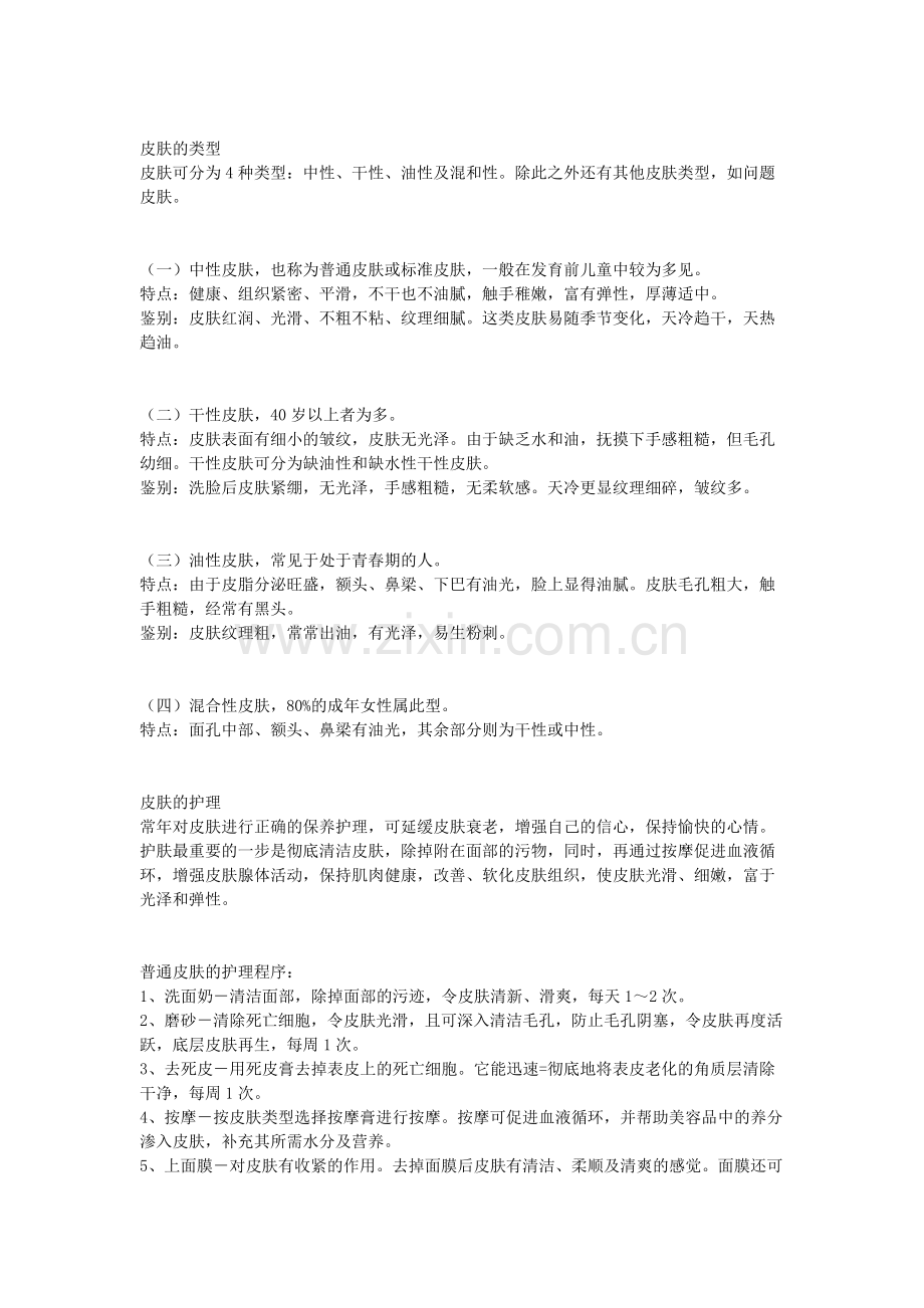 皮肤护理(一).doc_第1页