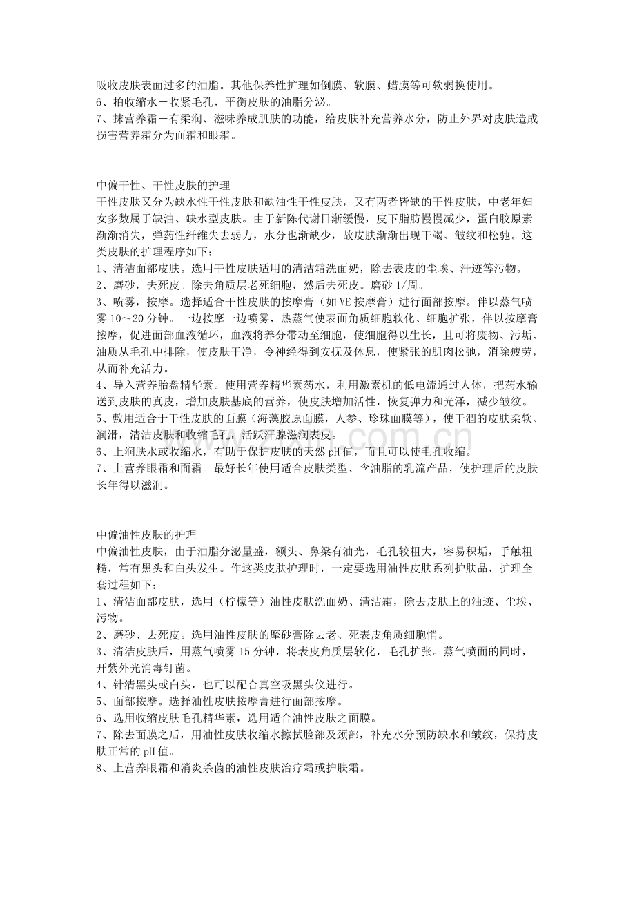 皮肤护理(一).doc_第2页