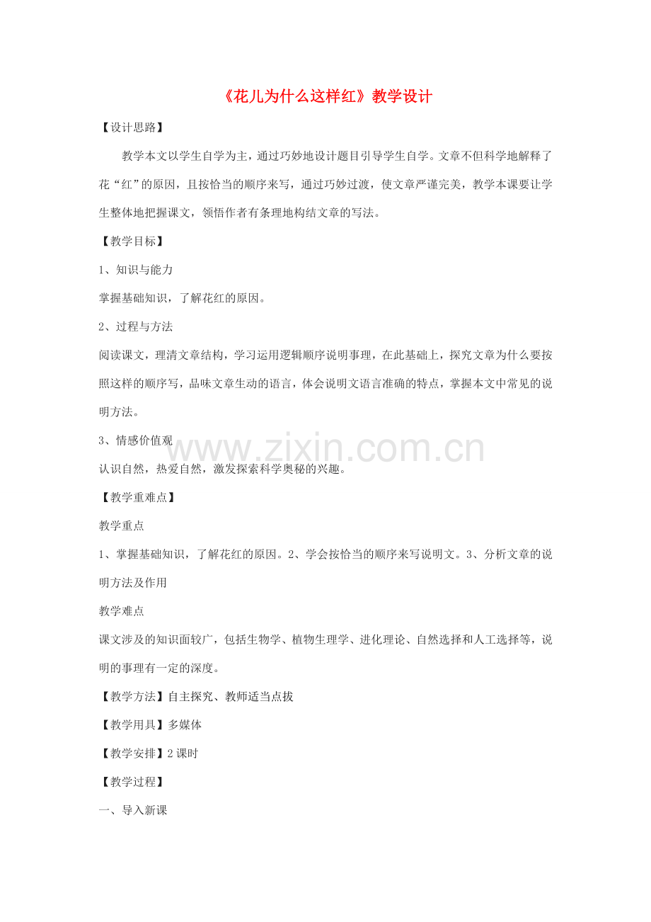 八年级语文下册 13《花儿为什么这样红》教学设计 北京课改版-北京课改版初中八年级下册语文教案.doc_第1页