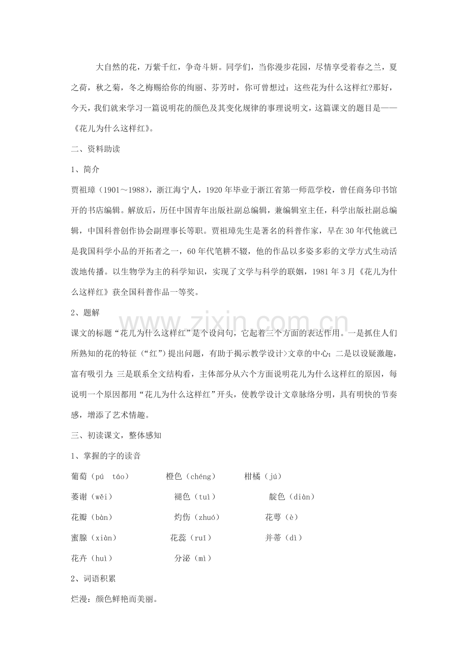八年级语文下册 13《花儿为什么这样红》教学设计 北京课改版-北京课改版初中八年级下册语文教案.doc_第2页