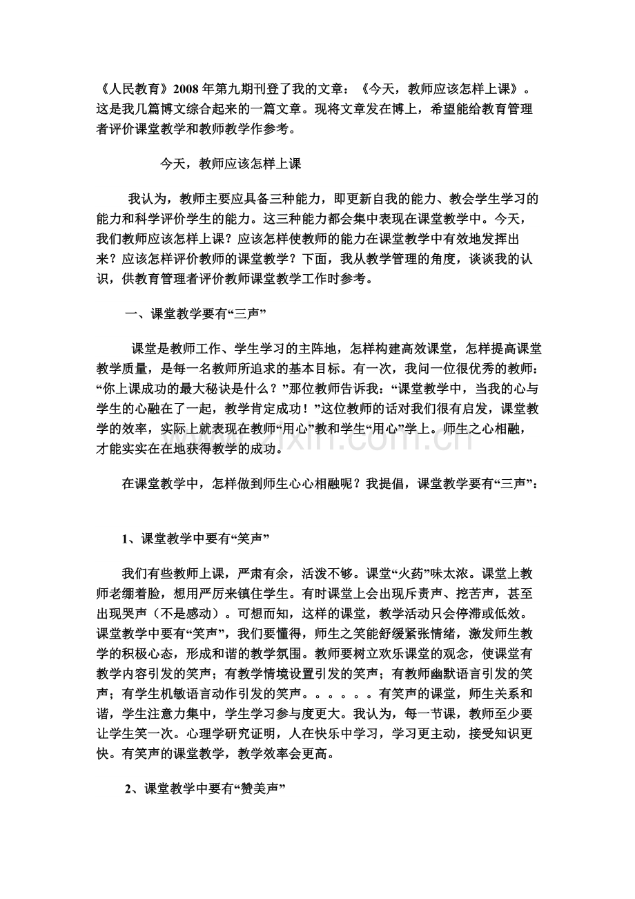 今天教师应该怎样上课.doc_第1页