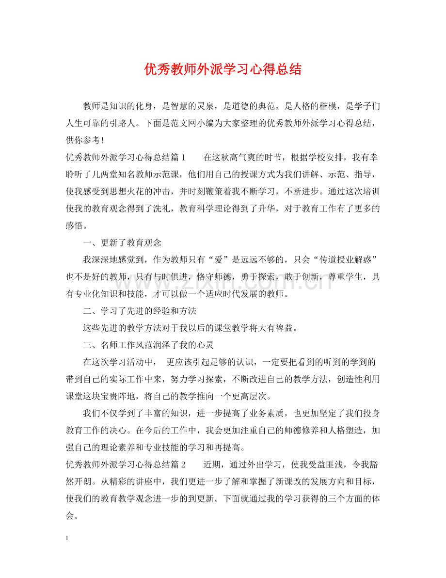 优秀教师外派学习心得总结.docx_第1页