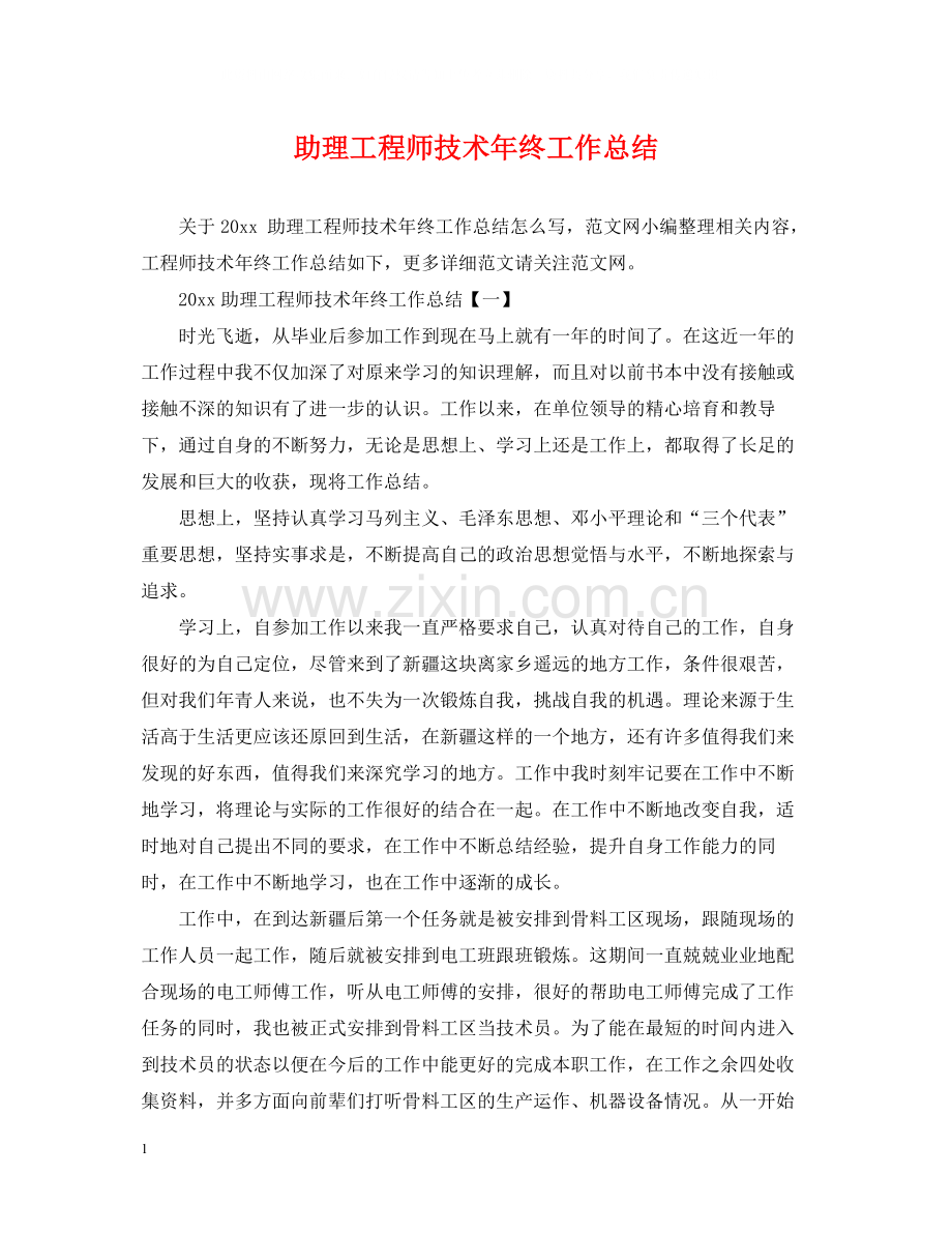助理工程师技术年终工作总结.docx_第1页