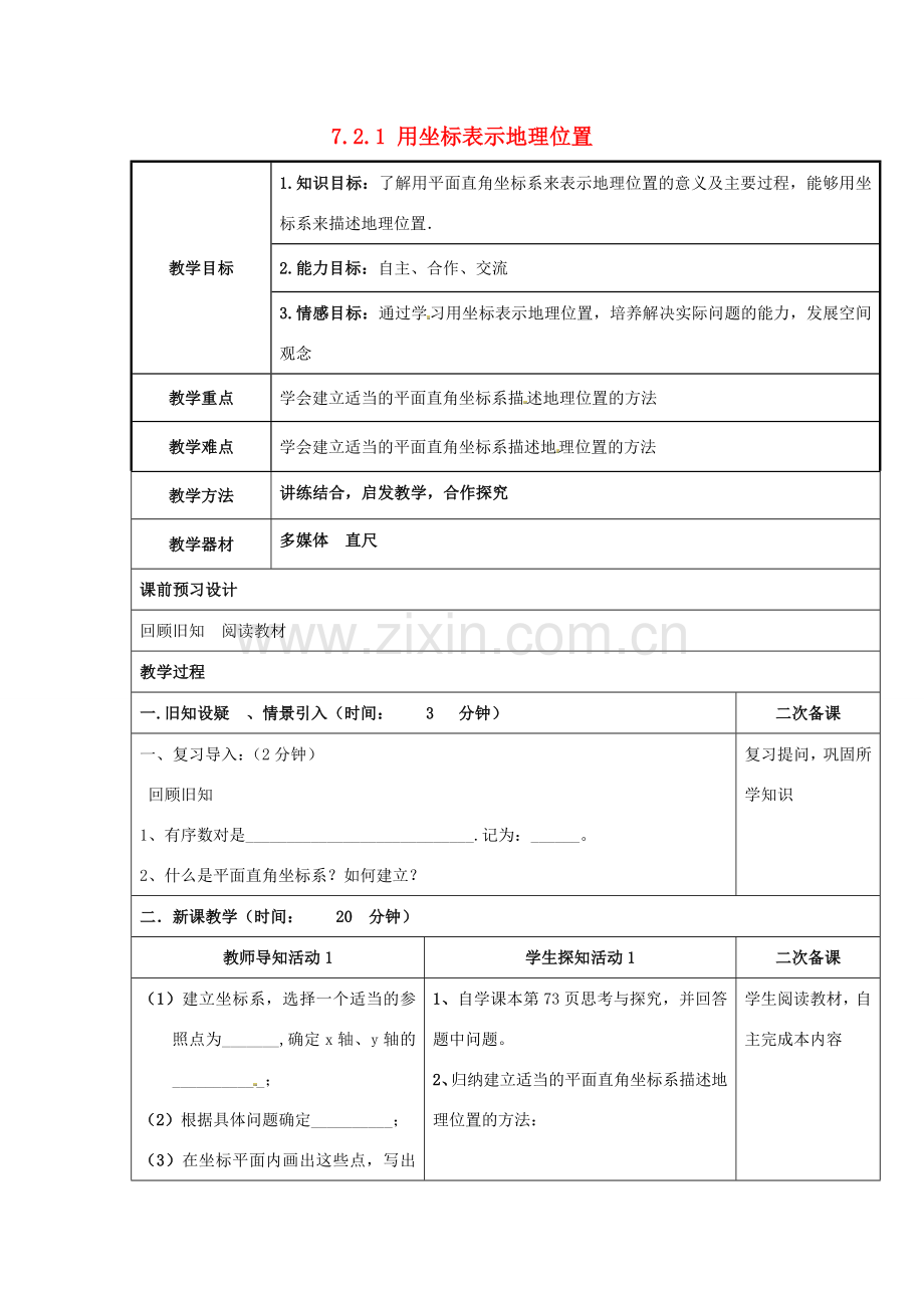 重庆市永川区第五中学校七年级数学下册 7.2.1 用坐标表示地理位置教案 （新版）新人教版.doc_第1页