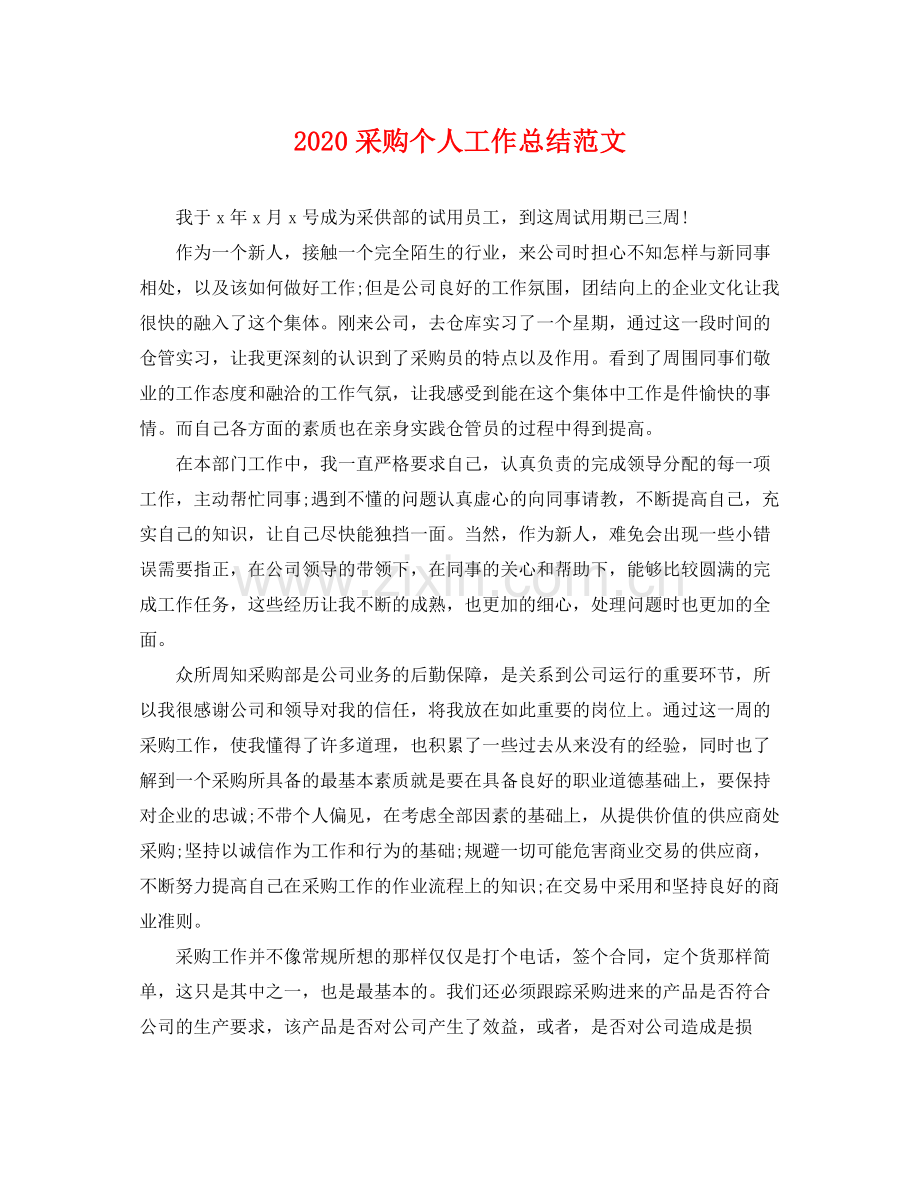 采购个人工作总结范文(2).docx_第1页