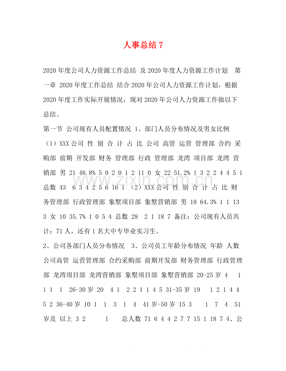 人事总结7.docx_第1页