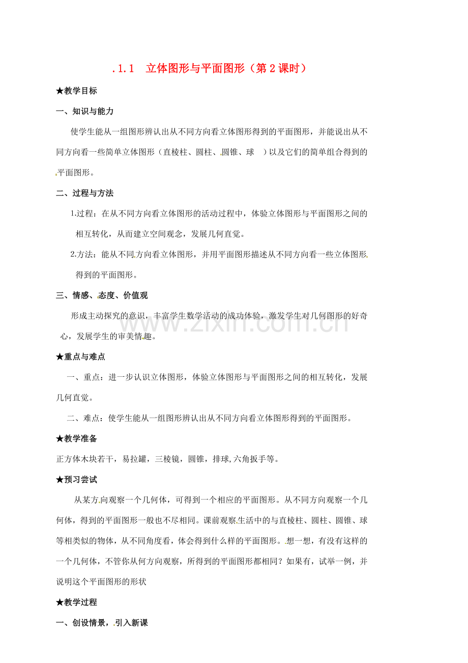 山东省临沐县青云镇中心中学七年级数学上册 3.1.1立体图形与平面图形（2）教案 人教新课标版.doc_第1页