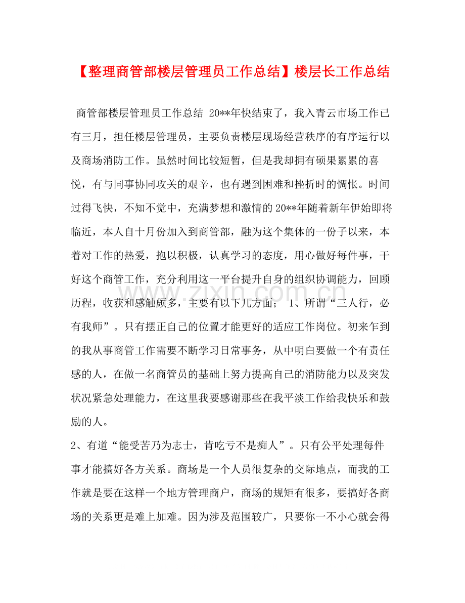 【整理商管部楼层管理员工作总结】楼层长工作总结.docx_第1页