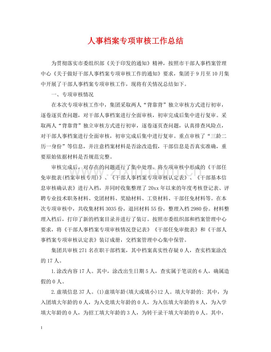 人事档案专项审核工作总结2.docx_第1页
