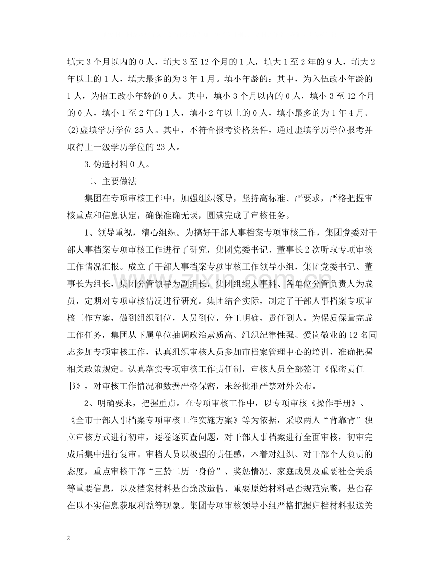 人事档案专项审核工作总结2.docx_第2页