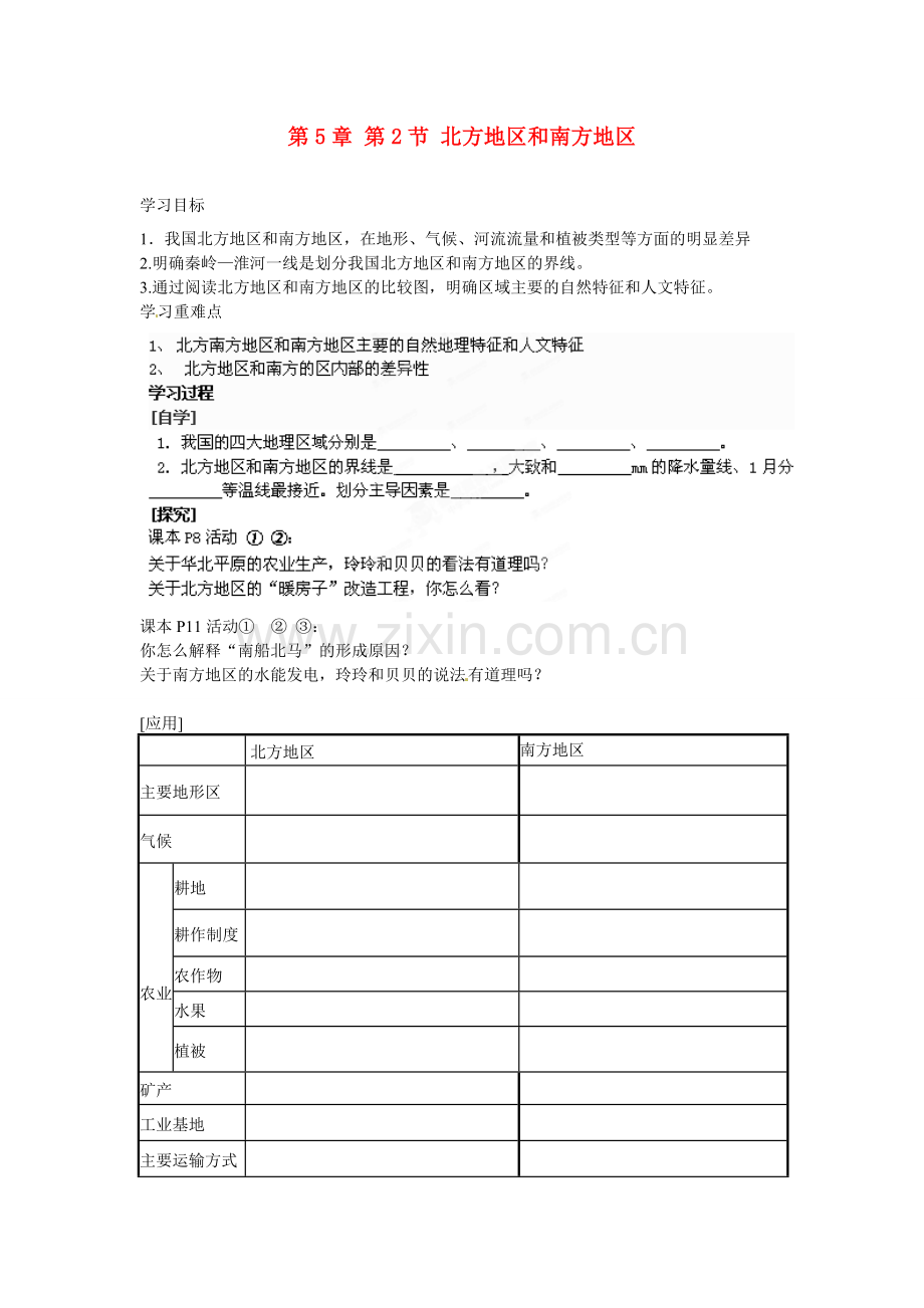 广东省深圳市文汇中学八年级地理下册 第5章 第2节 北方地区和南方地区指导教学书 新人教版.doc_第1页